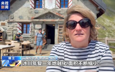 冰川退缩冻土融化 阿尔卑斯山屋面临气候变化冲击