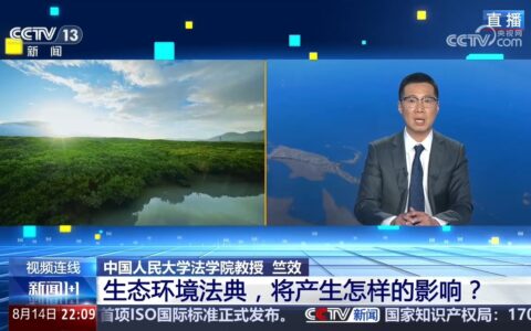 新闻1+1｜生态环境法典，将产生怎样的影响？