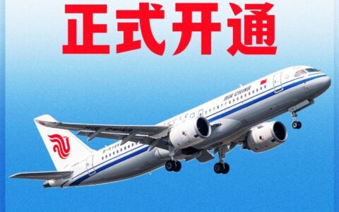 新华社权威快报丨C919首条国际航线开通