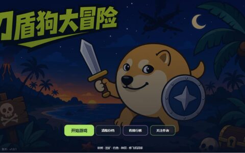 贵州手机app开发公司刀盾狗大冒险
