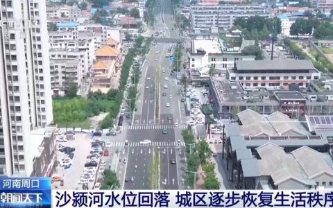 沙颍河水位回落 周口城区逐步恢复生活秩序