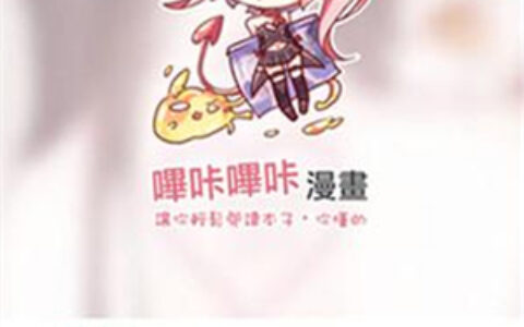 哔卡漫画正版汕头app软件开发企业